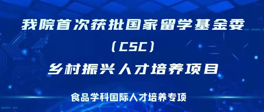 公司首次获批国家留学基金委(CSC)乡村振兴人才培养项目